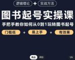乐爸·图书起号实操课，手把手教你如何从0-1玩转图书起号-第一资源库