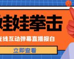 外面收费1980的抖音布娃娃拳击直播项目,抖音报白,实时互动直播【内含详细教程】-第一资源库