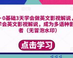 勇哥·0基础3天学会做英文影视解说,0基础3天学会英文影视解说,成为多语种影视创作者-第一资源库