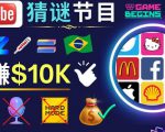 适合新手的视频剪辑方法，搜集图片制作猜谜游戏Youtube视频月入过万美元-第一资源库