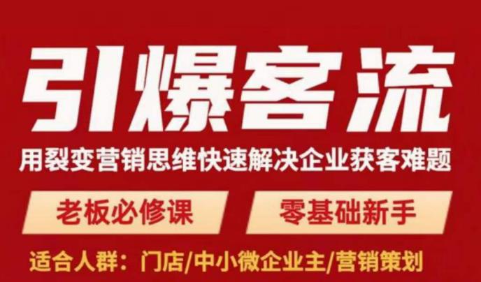 引爆客流,用裂变营销思维快速解决企业获客难题,老板必修课,零基础新手-第一资源库