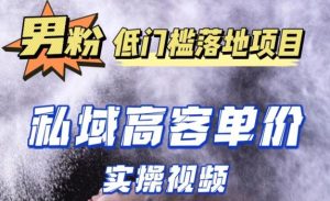 最新超耐造男粉项目实操教程,抖音快手短视频引流到私域自动成交,单人单号单日变现1000+-第一资源库