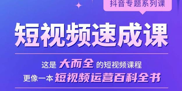 短视频速成课,大而全的短视频实操课,拒绝空洞理论,短视频运营百科全书-第一资源库