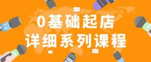 纪主任拼多多0基础起店的详细系列课程,从0到1快速起爆店铺!-第一资源库