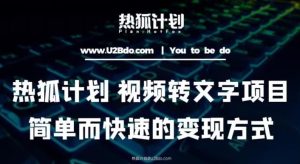 热狐计划：视频转文字项目，简单而快速的变现方式-第一资源库