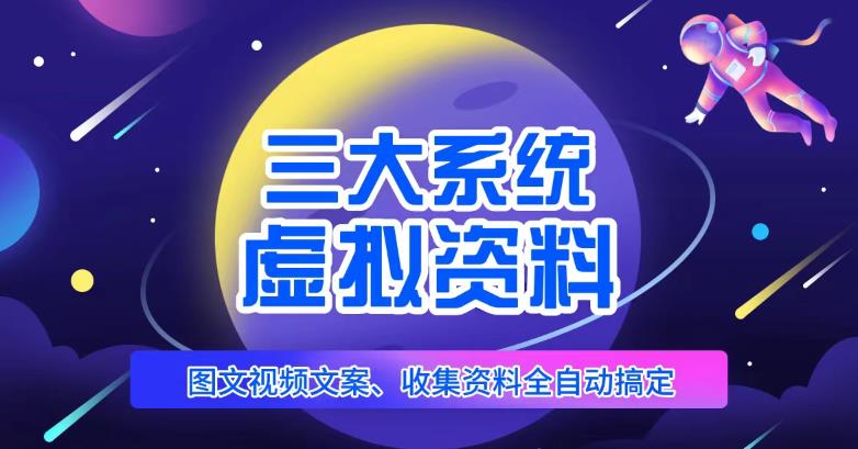三大系统帮你运营虚拟资料项目,图文视频资料全自动搞定,不用动手日赚800+-第一资源库