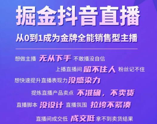 掘金抖音直播,从0到1成为金牌全能销售型主播-第一资源库