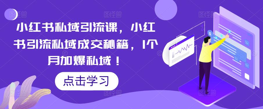 小红书私域引流课,小红书引流私域成交秘籍,1个月加爆私域!-第一资源库