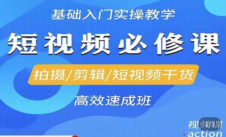 李逍遥·短视频零基础起号,拍摄/剪辑/短视频干货高效速成班-第一资源库