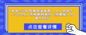 坏坏-公众号搞钱训练营1.0，坚持个1-2个月，会有质的变化（完整版）价值999元-第一资源库