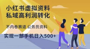 小红书虚拟资料私域高利润转化,不内卷赛道公务员资料,实现一部手机日入500+-第一资源库