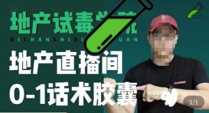 地产直播间0-1话术胶囊,知道怎么通过话术去拉直播间数据-第一资源库
