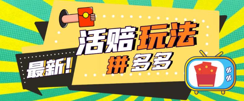 外面收费398的拼多多最新活赔项目,单号单次净利润100-300+【详细玩法教程】-第一资源库
