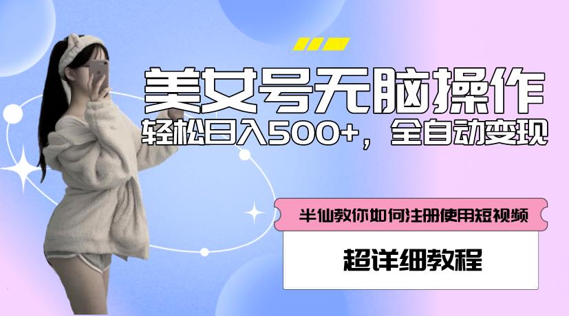 美女号无脑操作,轻松日入500+,全自动变现,超详细教程-第一资源库