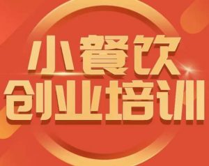小餐饮创业培训课程,怎样让产品更优秀,小吃行业与市场规模-第一资源库