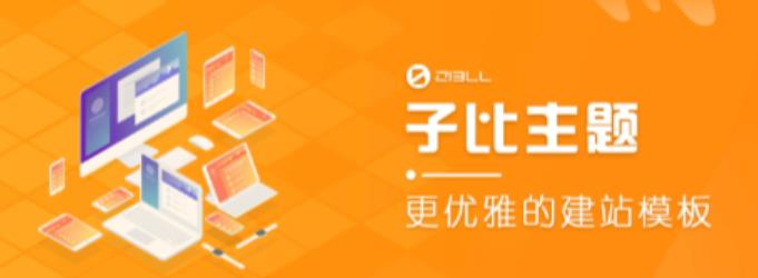 外面收费500多开心版zibll子比主题v6.4.1 WordPress主题(搭建设备需求:电脑+服务器+域名)-第一资源库