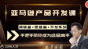 聪明的跨境人都在学的亚马逊选品课,每天10分钟,让你从0成长为产品开发高手!-第一资源库