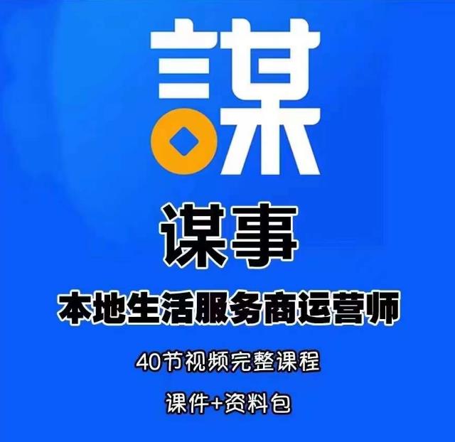 谋事本地生活服务商运营师培训课,0资源0经验一起玩转本地生活-第一资源库