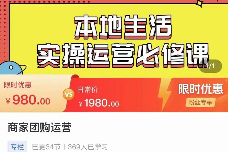 严峰•本地生活实操运营必修课,本地生活新手商家运营的宝藏教程-第一资源库