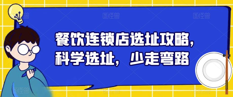 餐饮连锁店选址攻略,科学选址,少走弯路-第一资源库