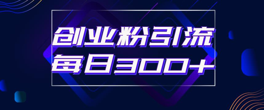 日引流300+创业粉的手绘拆解视频是怎么做的?单个账号7天引流2000,变现6万块-第一资源库