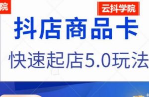 抖音小店商品卡最新玩法,抖店快速起店5.0玩法-第一资源库