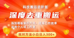 中视频撸收益科技搬运进阶版,深度去重搬运,找对方法小白日入300+-第一资源库