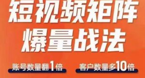 短视频矩阵爆量战法,用矩阵布局短视频渠道,快速收获千万流量-第一资源库