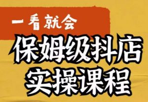 荆老师·抖店快速起店运营实操,所讲内容是以实操落地为主,一步步实操写好步骤-第一资源库