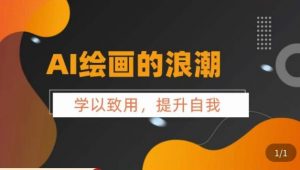 AI绘画的发展以及midjourney实操干货,学以致用,提升自我,充分掌握midjiurney的应用-第一资源库