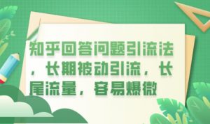 知乎回答问题引流法,长期被动引流,长尾流量,容易爆微【揭秘】-第一资源库