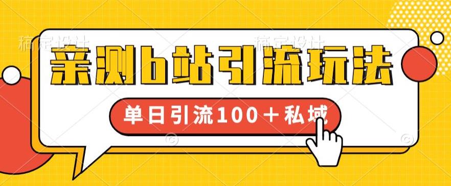 亲测b站引流玩法,单日引流100+私域,简单粗暴,超适合新手小白-第一资源库