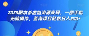 云逸·2023剧本杀虚拟资源变现,一部手机无脑操作,蓝海项目轻松日入500+-第一资源库