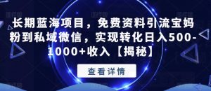 长期蓝海项目,免费资料引流宝妈粉到私域微信,实现转化日入500-1000+收入【揭秘】-第一资源库