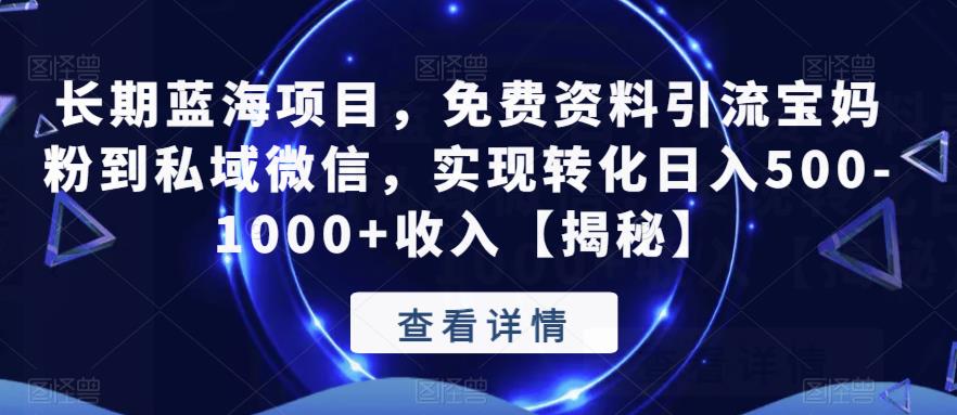 长期蓝海项目,免费资料引流宝妈粉到私域微信,实现转化日入500-1000+收入【揭秘】-第一资源库