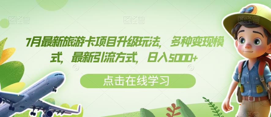 7月最新旅游卡项目升级玩法,多种变现模式,最新引流方式,日入5000+【揭秘】-第一资源库