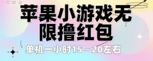 苹果小游戏无限撸红包，单机一小时15～20左右全程不用看广告【揭秘】-第一资源库