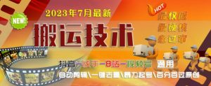 2023年7月最新最硬必过审搬运技术抖音快手B站通用自动剪辑一键去重暴力起号百分百过原创-第一资源库
