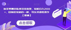 搞笑表情包私域引流变现,轻松日入200+,目前比较新的一种,可以持续性操作【揭秘】-第一资源库