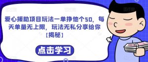 爱心援助项目玩法一单挣他个50,每天单量无上限,玩法无私分享给你【揭秘】-第一资源库