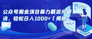 公众号掘金项目暴力截流关键词,轻松日入1000+【揭秘】-第一资源库