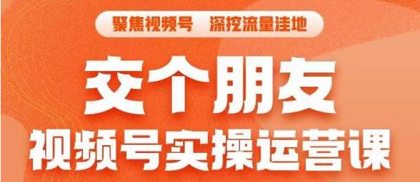 交个朋友·视频号实操运营课,3招让你冷启动成功流量爆发,单场直播迅速打爆直播间-第一资源库