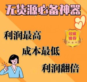 闲鱼无货源必备神器(利润翻倍),成本最低,利润最高【揭秘】-第一资源库