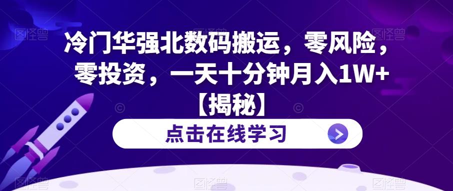 冷门华强北数码搬运,零风险,零投资,一天十分钟月入1W+【揭秘】-第一资源库