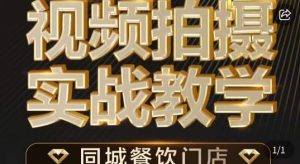 烁石·餐饮店短视频摄影基本功,视频拍摄实战教学-第一资源库