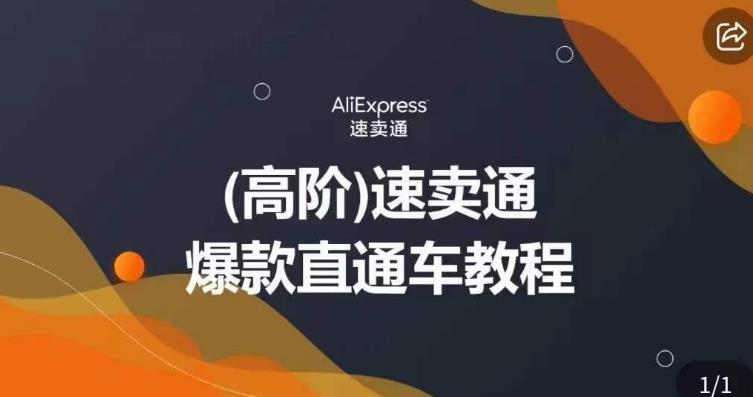 高阶速卖通直通车视频教程,教你正确解锁直通车,拒绝无效烧钱-第一资源库