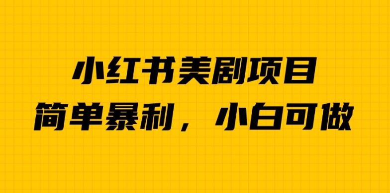 外面卖1980的小红书美剧项目，单日收益1000＋，小众暴利的赛道【揭秘】-第一资源库