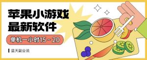 苹果小游戏最新软件单机一小时15～20全程不用看广告【揭秘】-第一资源库