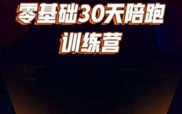 好物分享零基础30天打卡训练营,账号定位、剪辑、选品、小店、千川-第一资源库