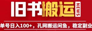 单号日入100+,孔夫子旧书网搬运闲鱼,长期靠谱副业项目(教程+软件)【揭秘】-第一资源库